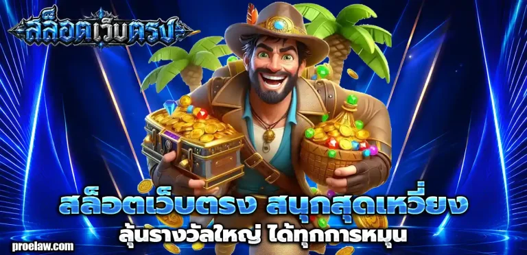 สล็อตเว็บตรง ฝากถอน 1 บาท