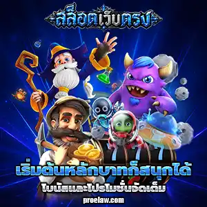 เว็บสล็อต แท้ 100 เปอร์เซ็นต์